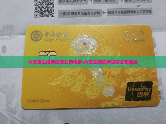 六安货车抵押贷款公司电话-六安车辆抵押贷款公司地址