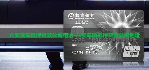 六安货车抵押贷款公司电话-六安车辆抵押贷款公司地址