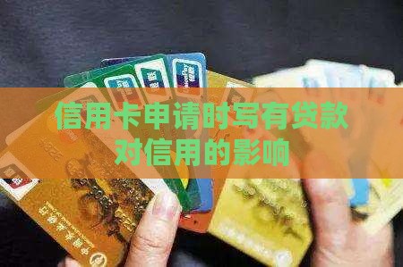 信用卡申请时写有贷款对信用的影响