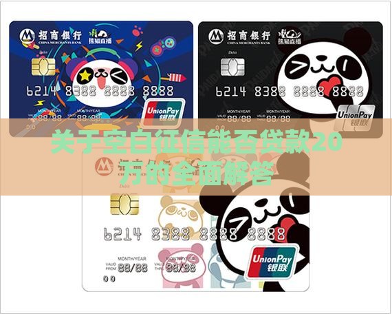 关于空白征信能否贷款20万的全面解答