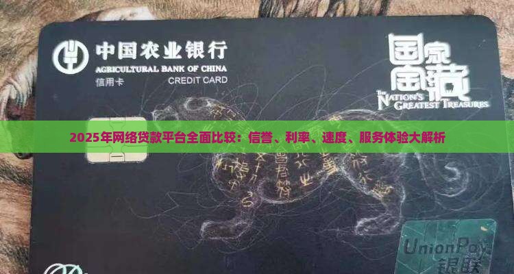2025年网络贷款平台全面比较：信誉、利率、速度、服务体验大解析
