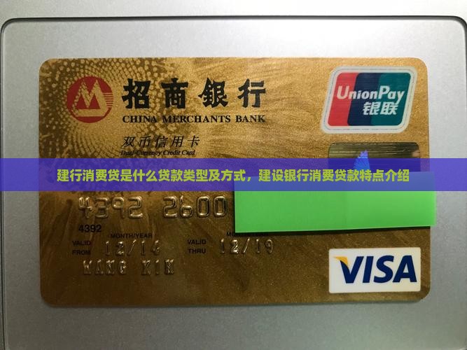 建行消费贷是什么贷款类型及方式，建设银行消费贷款特点介绍