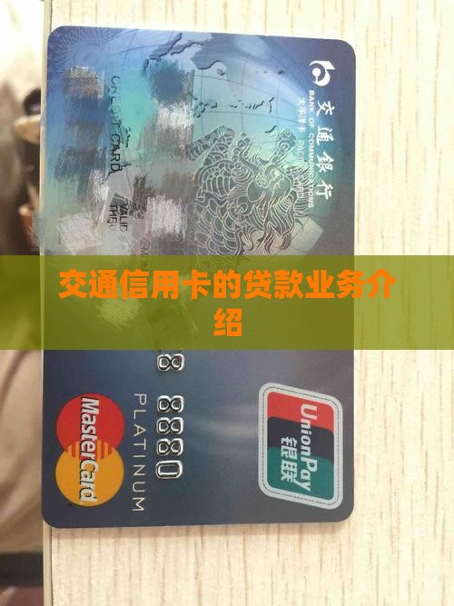 交通信用卡的贷款业务介绍