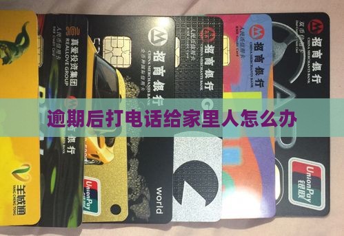 逾期后打电话给家里人怎么办