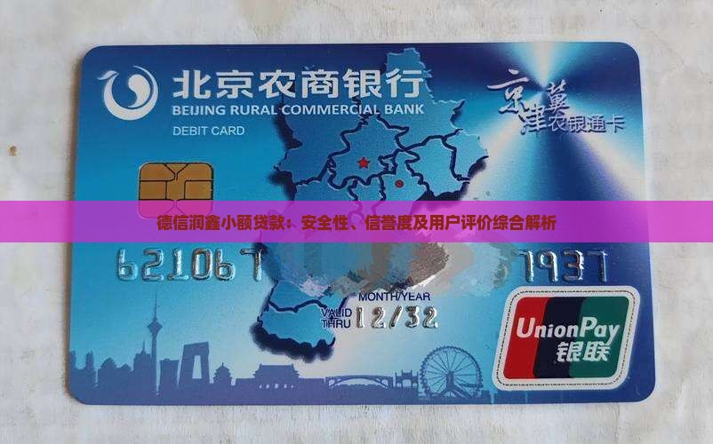 德信润鑫小额贷款：安全性、信誉度及用户评价综合解析