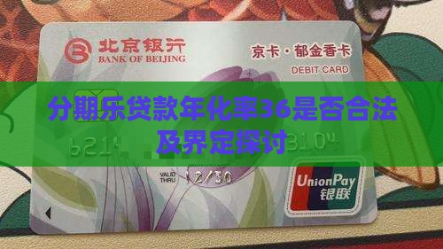 分期乐贷款年化率36是否合法及界定探讨