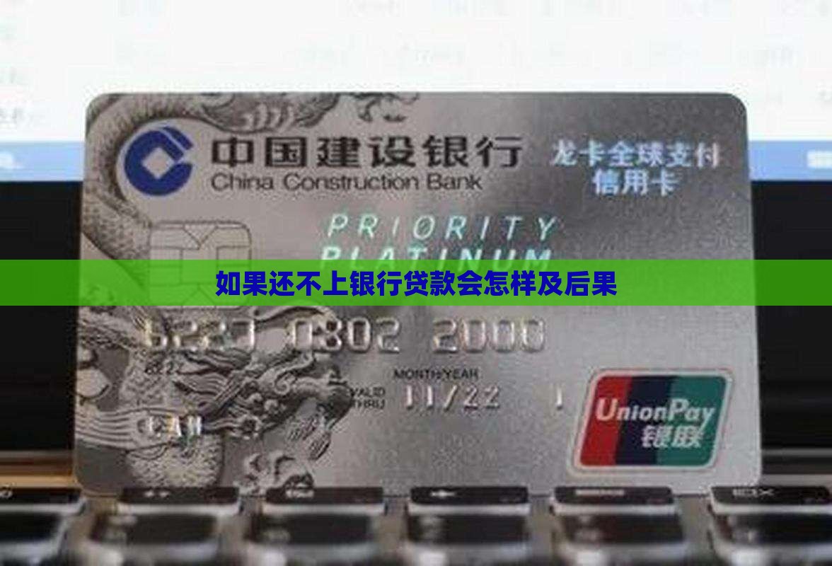 如果还不上银行贷款会怎样及后果 如果还不上银行贷款会怎样及后果