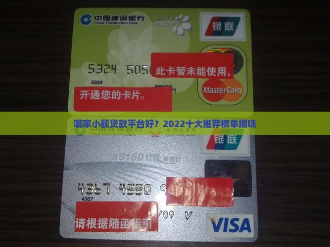 哪家小额贷款平台好？2022十大推荐榜单揭晓