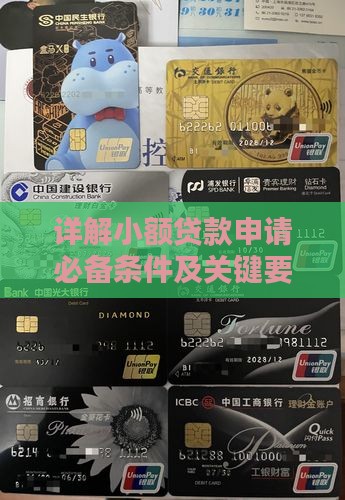 详解小额贷款申请必备条件及关键要素