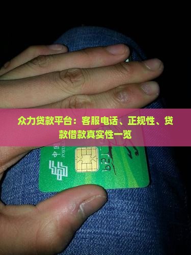 众力贷款平台：客服电话、正规性、贷款借款真实性一览