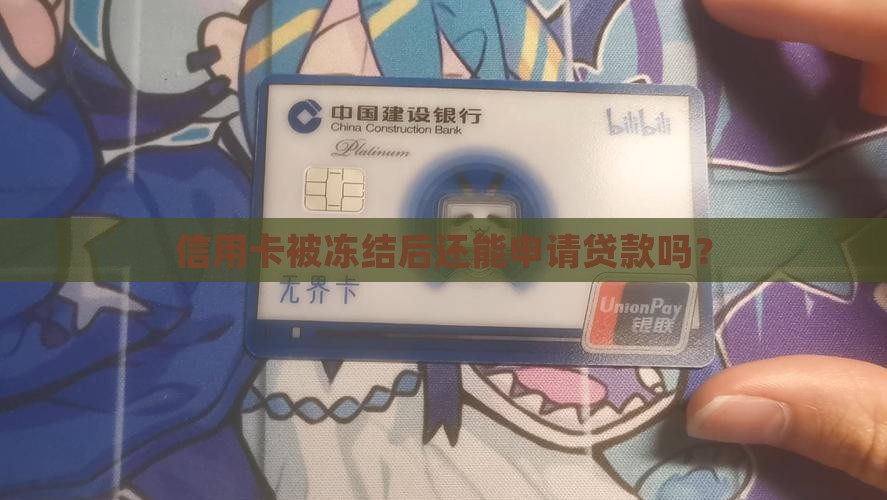 信用卡被冻结后还能申请贷款吗？