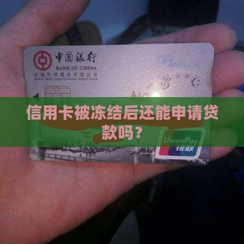 信用卡被冻结后还能申请贷款吗？