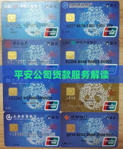 平安公司贷款服务解读