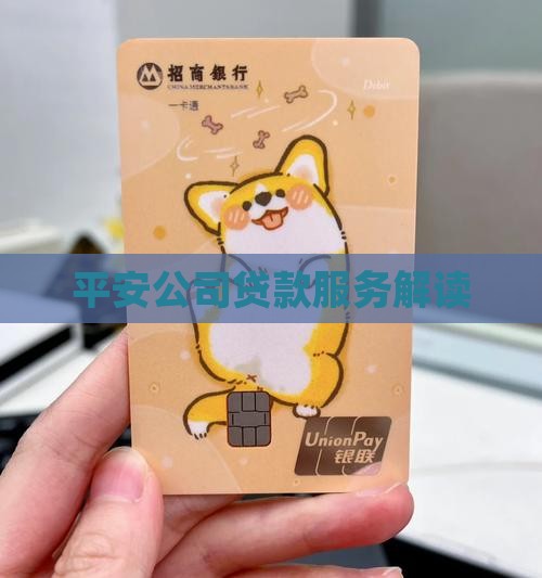 平安公司贷款服务解读