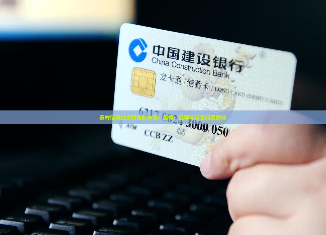 农村信用社大额贷款申请：条件、流程与常见问题解答