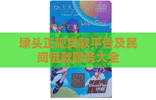埭头正规贷款平台及民间借款服务大全
