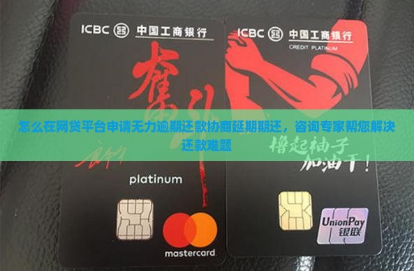 怎么在网贷平台申请无力逾期还款协商延期期还，咨询专家帮您解决还款难题