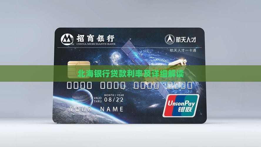 北海银行贷款利率及详细解读