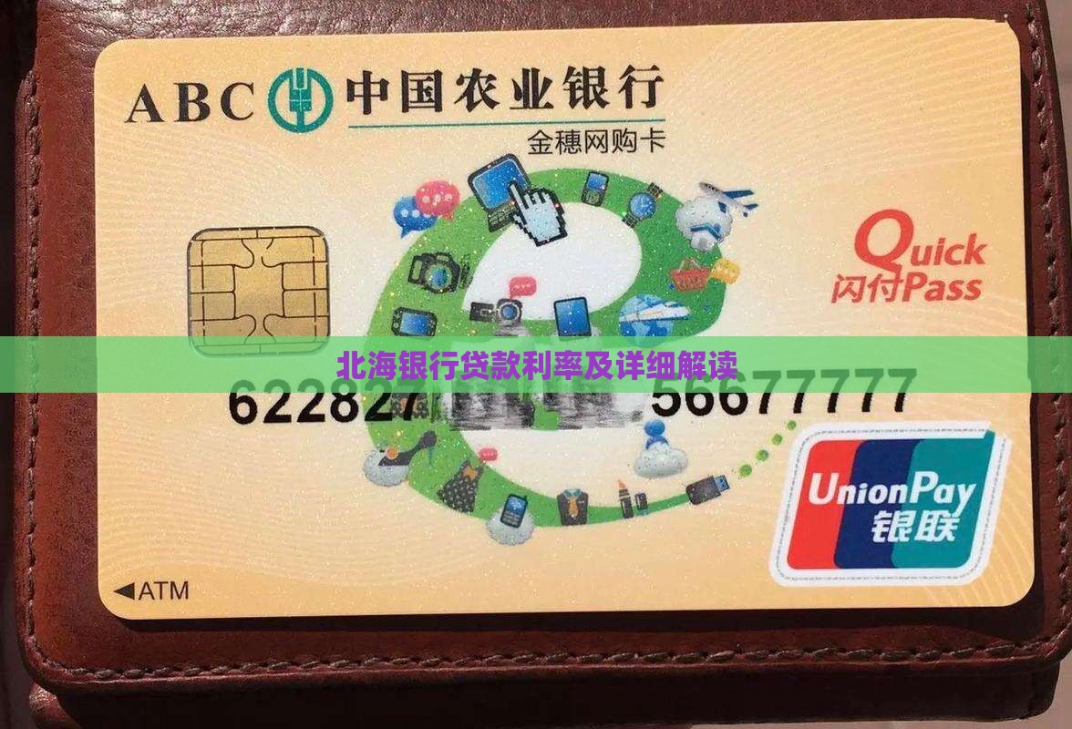 北海银行贷款利率及详细解读