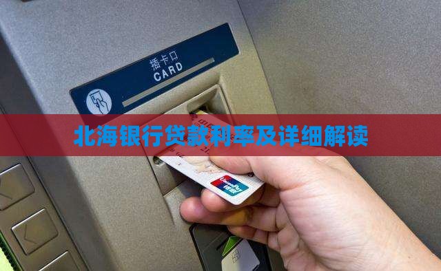 北海银行贷款利率及详细解读