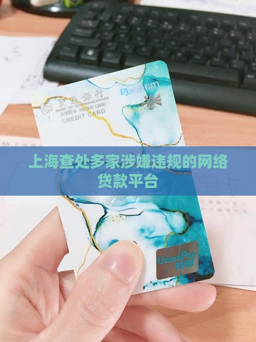 上海查处多家涉嫌违规的网络贷款平台