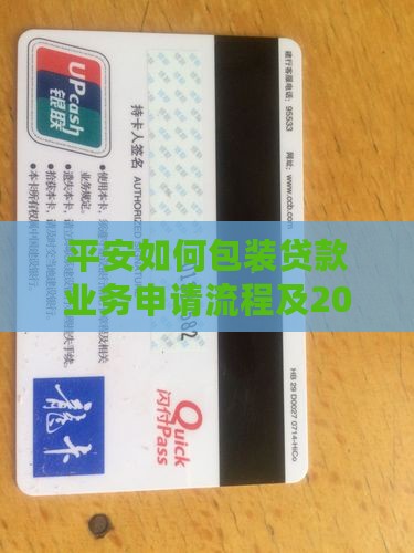 平安如何包装贷款业务申请流程及2020核