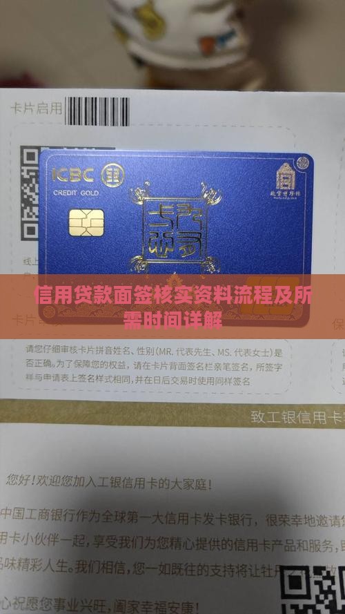 信用贷款面签核实资料流程及所需时间详解