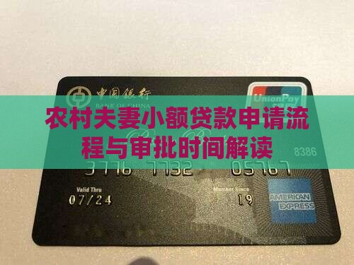 农村夫妻小额贷款申请流程与审批时间解读