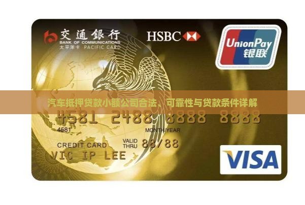 汽车抵押贷款小额公司合法、可靠性与贷款条件详解