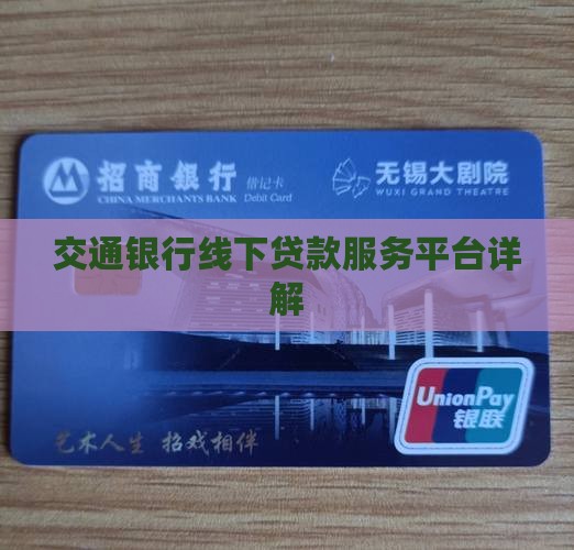 交通银行线下贷款服务平台详解
