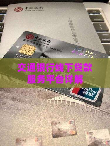 交通银行线下贷款服务平台详解