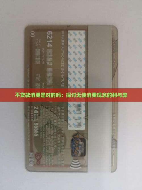不贷款消费是对的吗：探讨无债消费观念的利与弊