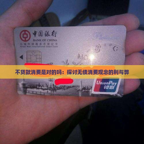 不贷款消费是对的吗：探讨无债消费观念的利与弊