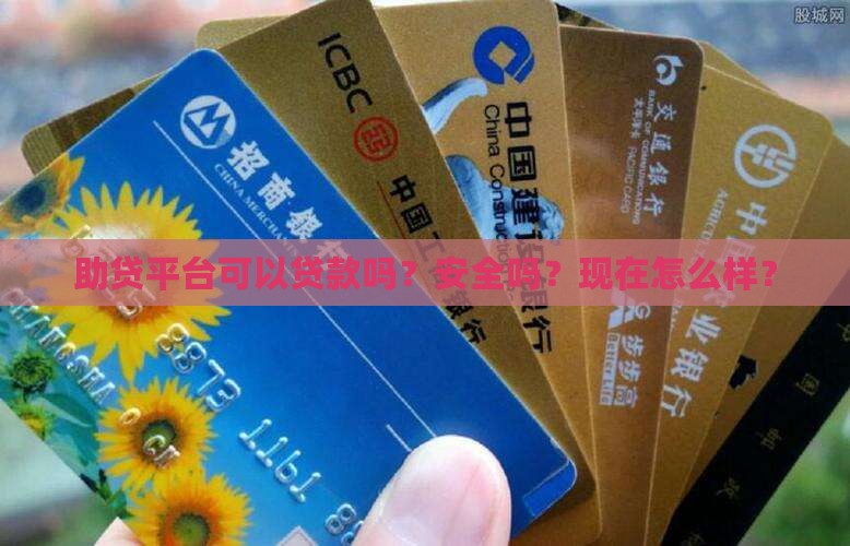助贷平台可以贷款吗？安全吗？现在怎么样？