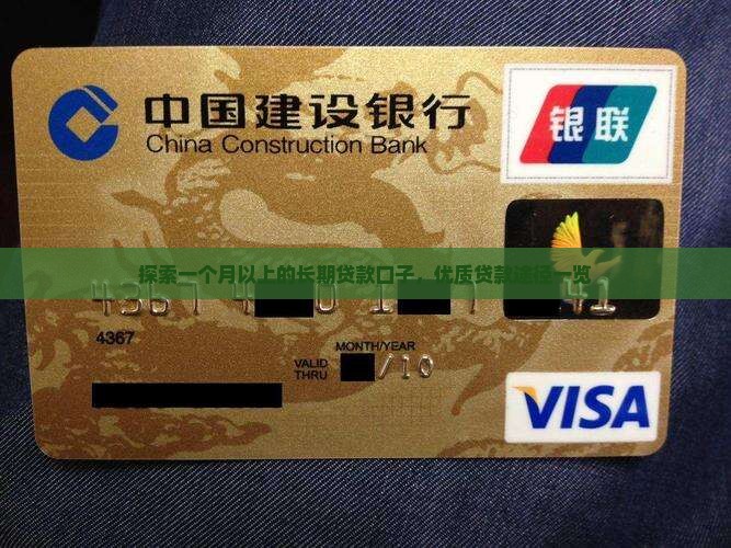 探索一个月以上的长期贷款口子，优质贷款途径一览