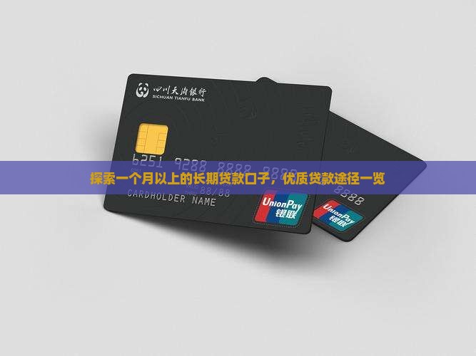探索一个月以上的长期贷款口子，优质贷款途径一览