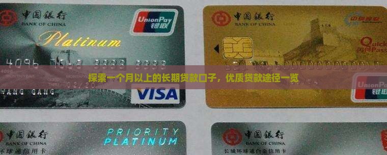 探索一个月以上的长期贷款口子，优质贷款途径一览