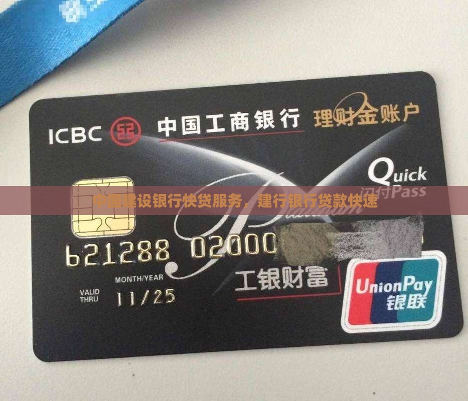 中国建设银行快贷服务，建行银行贷款快速