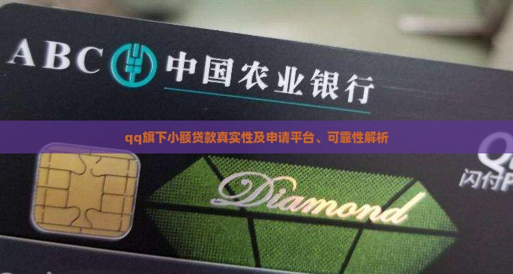 qq旗下小额贷款真实性及申请平台、可靠性解析