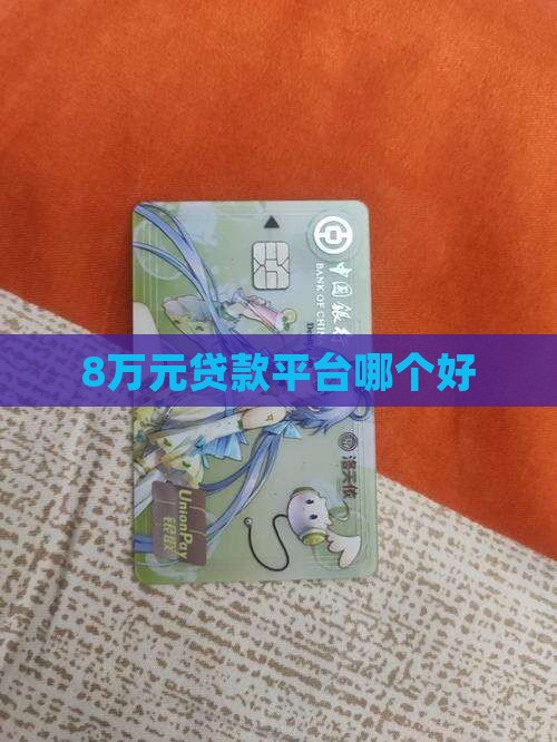 8万元贷款平台哪个好