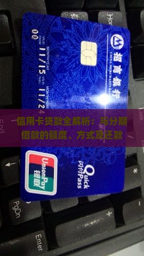 信用卡贷款全解析：与分期借款的额度、方式及还款