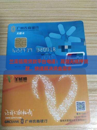 兰溪信用贷款平台电话：高效无抵押贷款，快速解决资金需求