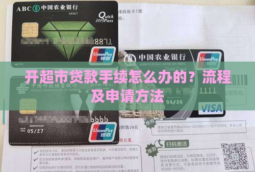 开超市贷款手续怎么办的？流程及申请方法