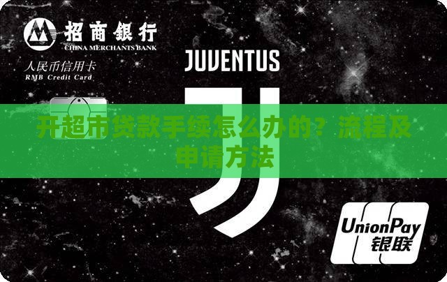 开超市贷款手续怎么办的？流程及申请方法