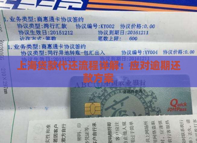 上海贷款代还流程详解：应对逾期还款方案