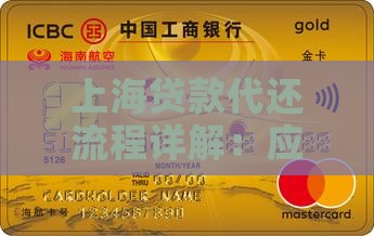 上海贷款代还流程详解：应对逾期还款方案