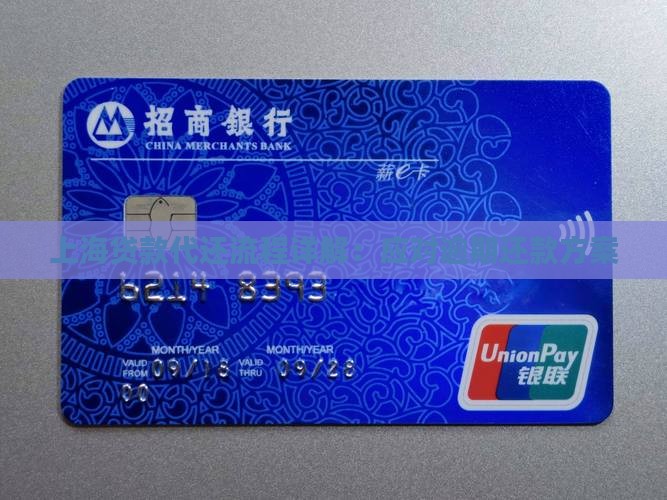 上海贷款代还流程详解：应对逾期还款方案