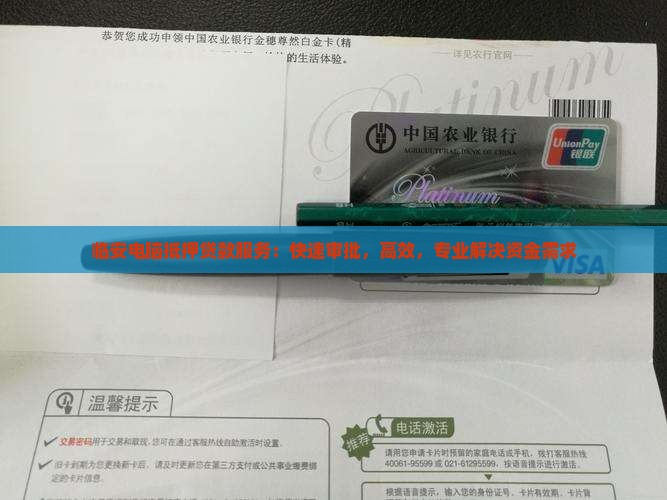 临安电脑抵押贷款服务：快速审批，高效，专业解决资金需求