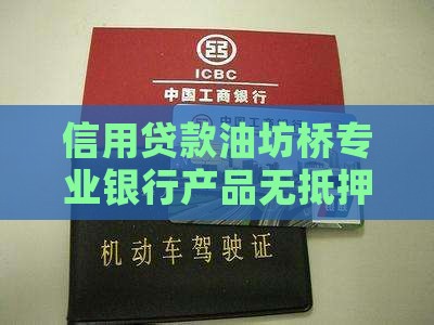 信用贷款油坊桥专业银行产品无抵押过桥验资