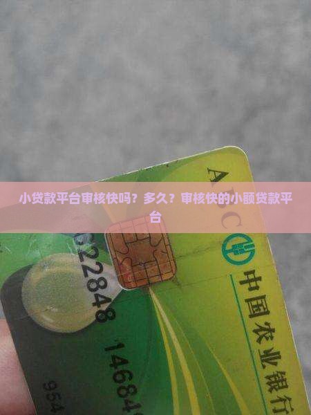 小贷款平台审核快吗？多久？审核快的小额贷款平台